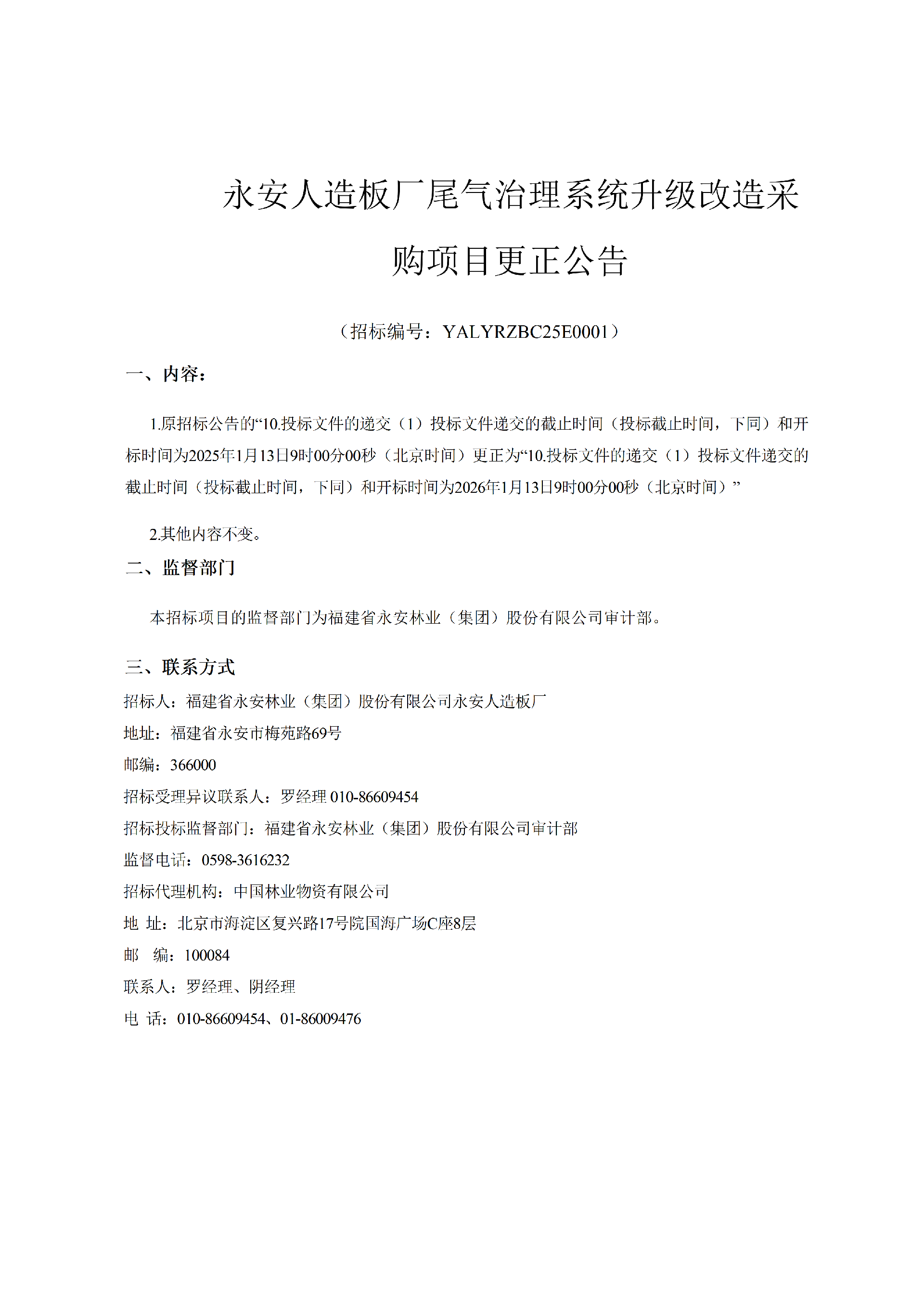 01089159金莎游艺场人造板厂尾气治理系统升级改造采购项目更正公告_01.png