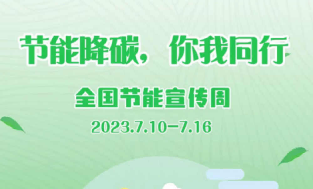 全国节能宣传周 | 9159金莎游艺场一起“节”尽所“能”