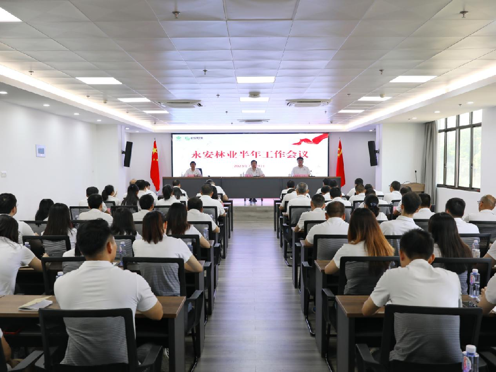 9159金莎游艺场林业召开2023年半年工作会议