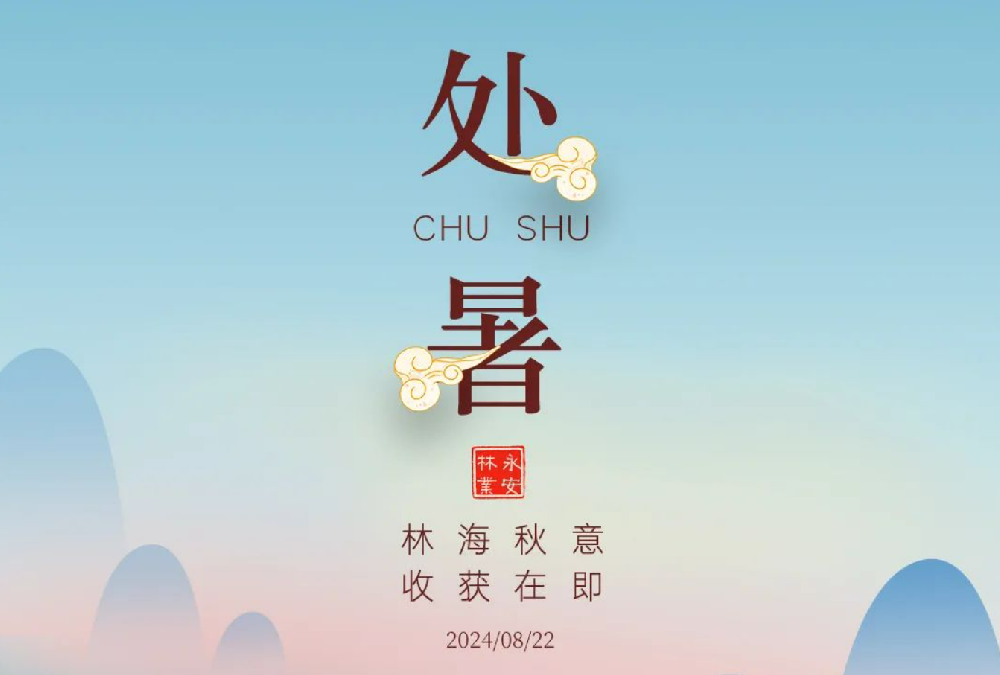 处暑 | 未觉夏已。敝寥胄虑
