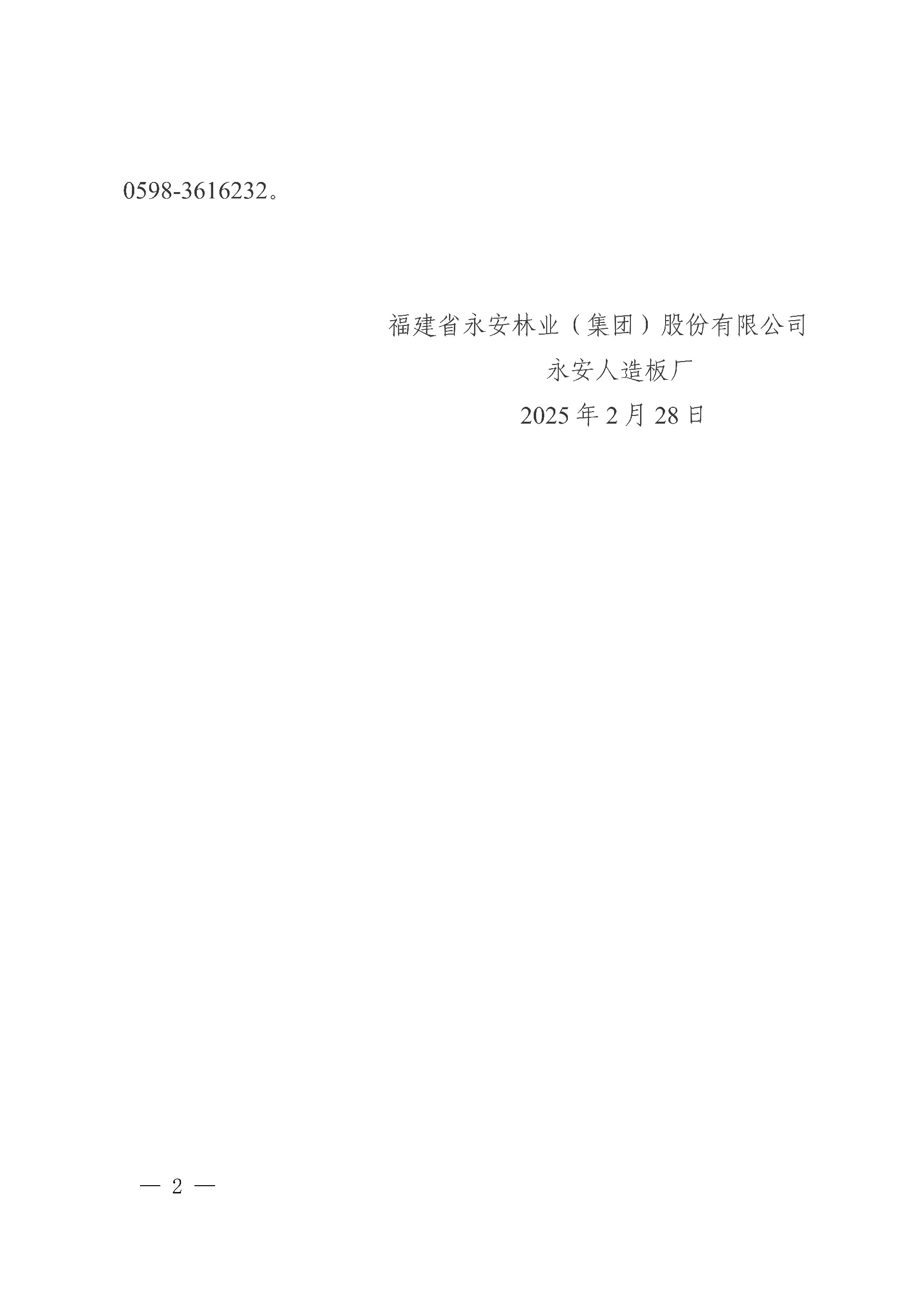 02289159金莎游艺场人造板厂石蜡采购中标结果公告_2.jpg