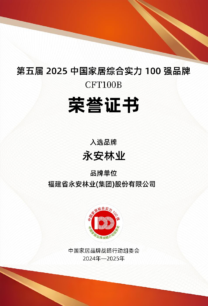 喜报┃9159金莎游艺场林业再度荣膺“2025中国家居综合实力100强品牌”