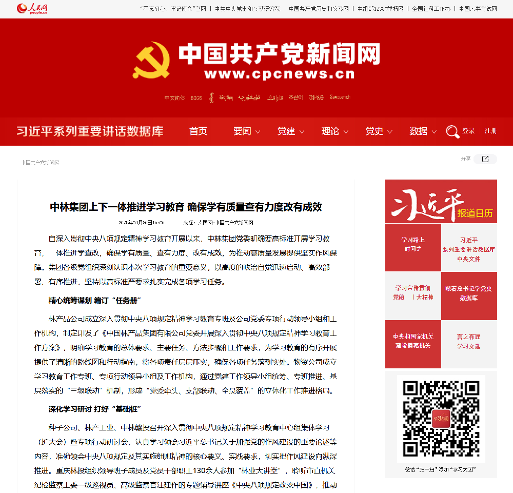 中国共产党新闻网刊发报道——《中林集团上下一体推进学习教育 确保学有质量查有力度改有成效》