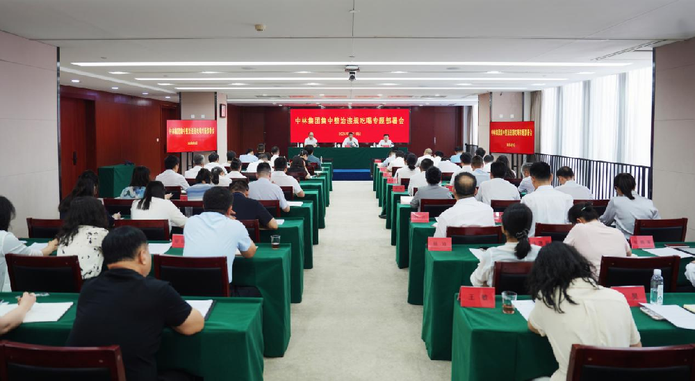 中国林业集团召开集中整治违规吃喝专题部署会