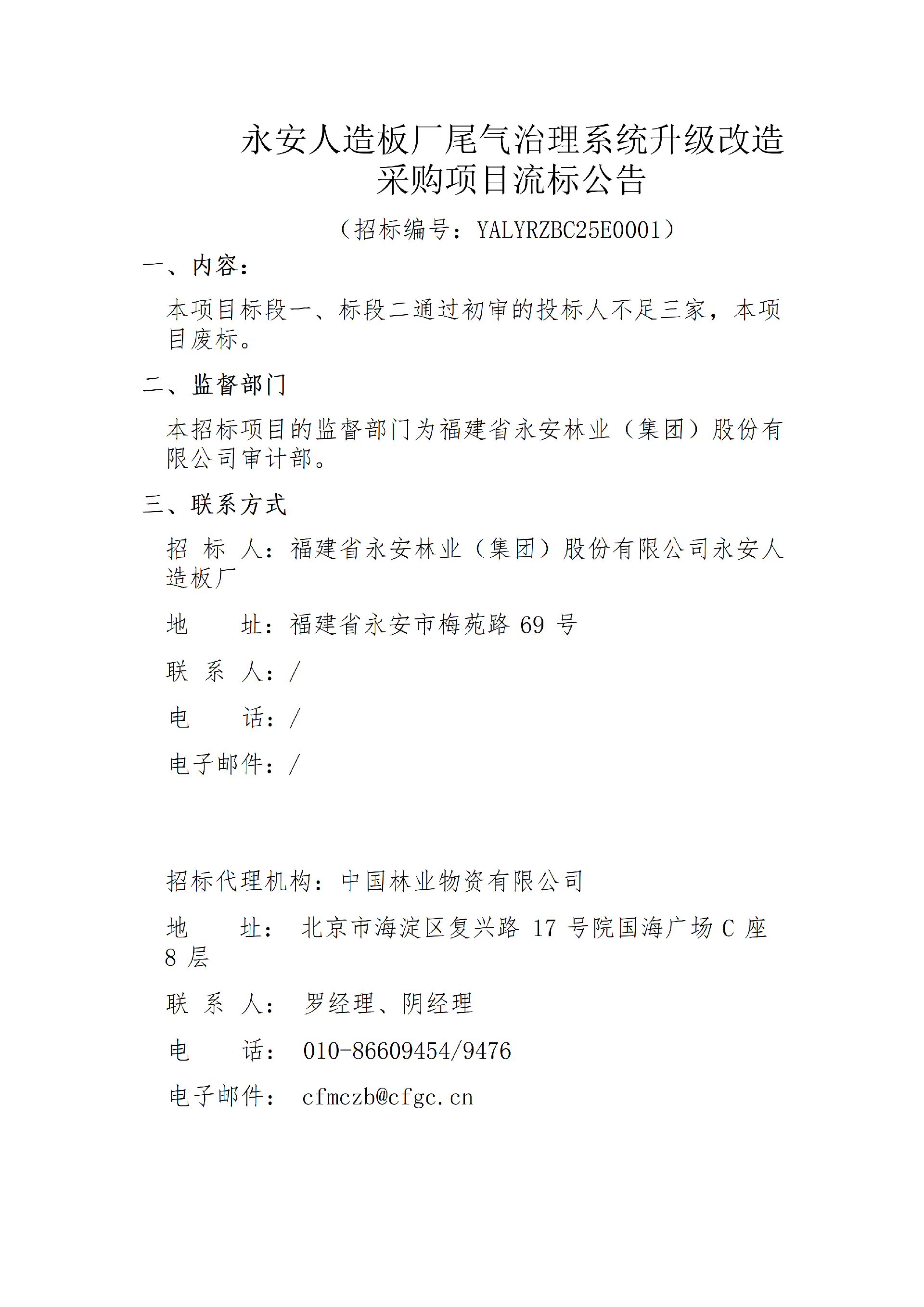 01159159金莎游艺场人造板厂尾气治理系统升级改造采购项目流标公告(1)_01.png
